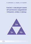 Генезис и эволюция химии органических соединений германия, олова и свинца